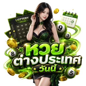 หวย ต่าง ประเทศ